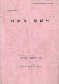 巨勢山古墳群6