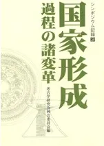 国家形成過程の諸変革