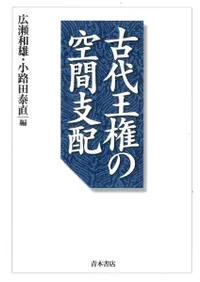 古代王権の空間支配
