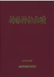 神原神社古墳