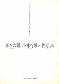 森本六爾、小林行雄と佐原真