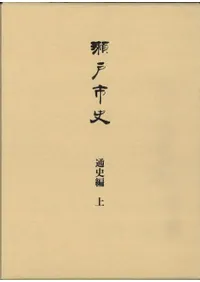 瀬戸市史 通史編 上
