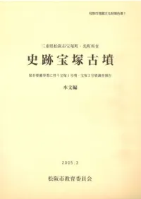 三重県松阪市教育委員会` | 歴史・考古学専門書店 六一書房