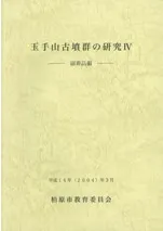 「玉手山1号墳の研究」大阪市立大学日本史研究室 考古学研究報告 第4冊 玉手山古墳群の研究4 副葬品編 / | 歴史・考古学専門書店 六一書房