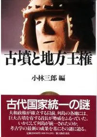 古墳と地方王権
