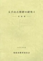 玉手山古墳群の研究1 埴輪編