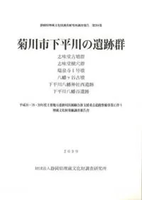 菊川市下平川の遺跡群
