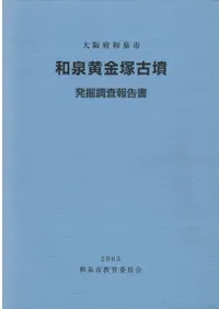和泉黄金塚古墳 発掘調査報告書