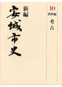 県史・市史 | 新刊 | 歴史・考古学専門書店 六一書房