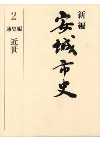 新編 安城市史 2 通史編 近世