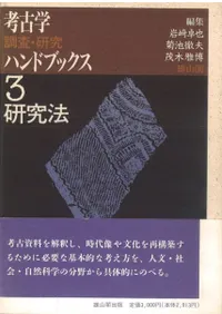 新装版 考古学調査研究ハンドブックス 3 研究法