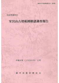 室宮山古墳範囲確認調査報告