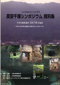 高安千塚シンポジウム資料集 やおの歴史遺産「高安千塚」を語る