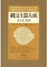 縄文土器大成 第4巻 晩期 / 監修 芹沢長介 坪井清足 | 歴史・考古学