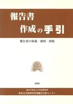 報告書作成の手引 報告書の体裁・挿図・図版