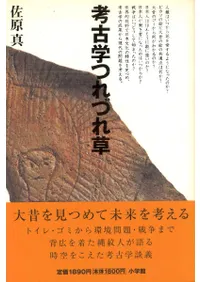 考古学つれづれ草