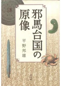 邪馬台国の原像