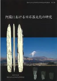阿蘇における旧石器文化の研究