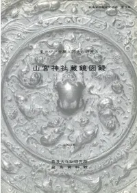 東アジア金属工芸史の研究3 山宮神社蔵鏡図録