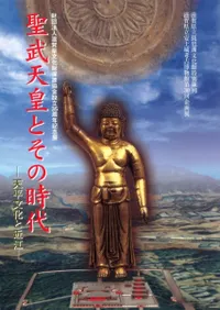 聖武天皇とその時代 天平文化と近江