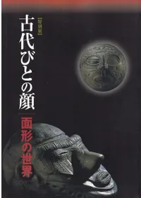 古代びとの顔 面形の世界