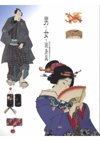 男も女も装身具展 江戸から明治の技とデザイン