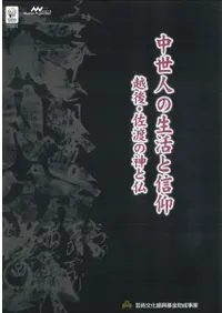 中世人の生活と信仰 越後・佐渡の神と仏