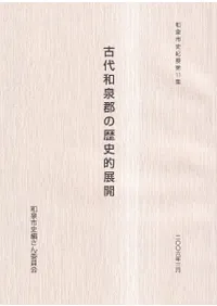 古代和泉郡の歴史的展開