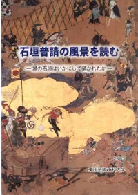石垣普請の風景を読む 城の石垣はいかにして築かれたか
