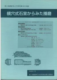 横穴式石室からみた播磨