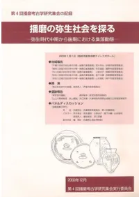 播磨の弥生社会を探る 弥生時代中期から後期における集落動態