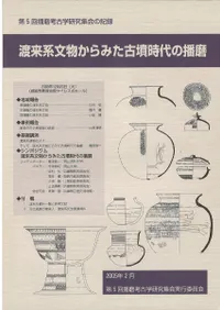 渡来系文物からみた古墳時代の播磨