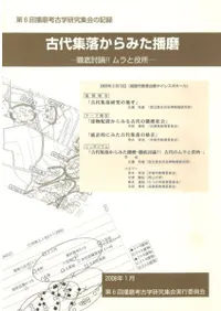 古代集落からみた播磨 徹底討論!!ムラと役所