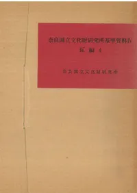 奈良国立文化財研究所基準資料4 瓦編4