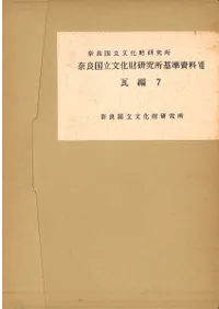 奈良国立文化財研究所基準資料7 瓦編7