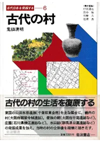 古代の村