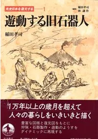 六一書房：旧石器時代の本