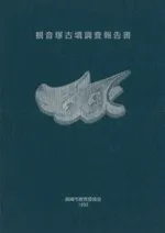 観音塚古墳調査報告書