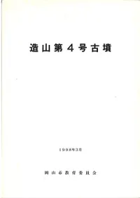 造山第4号古墳