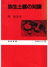 弥生土器の知識