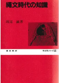 縄文時代の知識