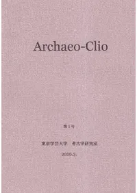 アーキオ・クレイオ(Archaeo-Clio) 第1号