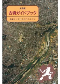 大田区 古墳ガイドブック 多摩川に流れる古代のロマン