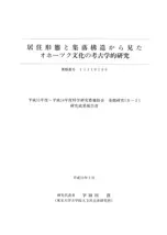 居住形態と集落構造から見たオホーツク文化の考古学的研究
