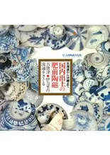 【資料集・美術・骨董】国内出土の肥前陶磁　２冊セット 北海道から沖縄まで 国内出土の肥前陶磁 古唐津・伊万里の流通をさぐる
