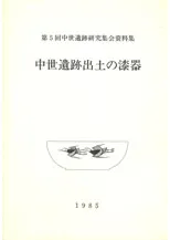 中世遺跡出土の漆器