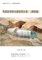 青銅器埋納地調査報告書1 (銅鐸編)