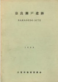 奈良瀬戸