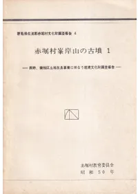 赤堀村峯岸山の古墳1