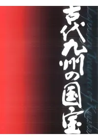 古墳の航空大観　末永雅雄　学生社 六一書房：新着の本